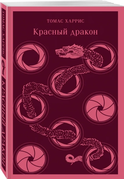 Красный-дракон-PRIMESbooks.webp