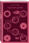 Красный-дракон-PRIMESbooks.webp