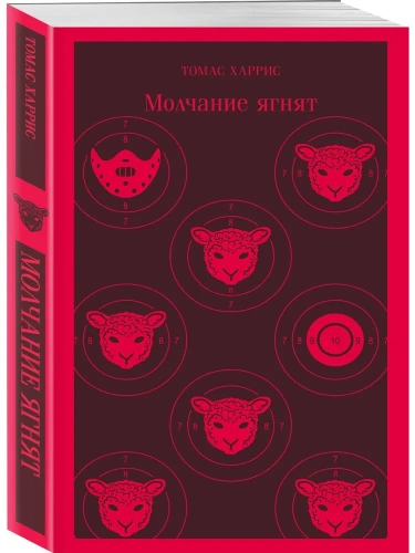 Молчание-ягнят-PRIMESbooks.webp