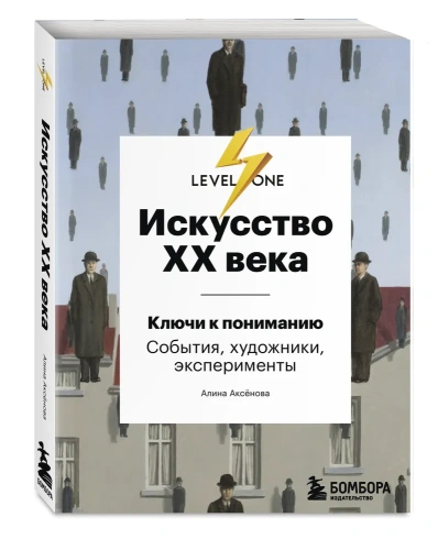 Искусство-XX-века-Ключи-к-пониманию-События-художники-эксперименты-PRIMESbooks.webp