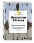 Искусство-XX-века-Ключи-к-пониманию-События-художники-эксперименты-PRIMESbooks.webp
