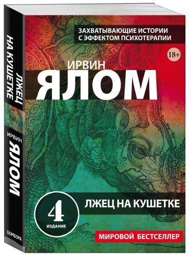 Лжец-на-кушетке-PRIMESbooks.webp
