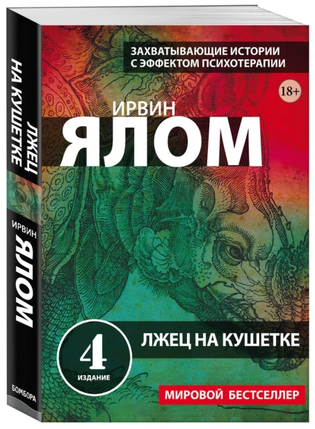 Лжец-на-кушетке-PRIMESbooks.webp