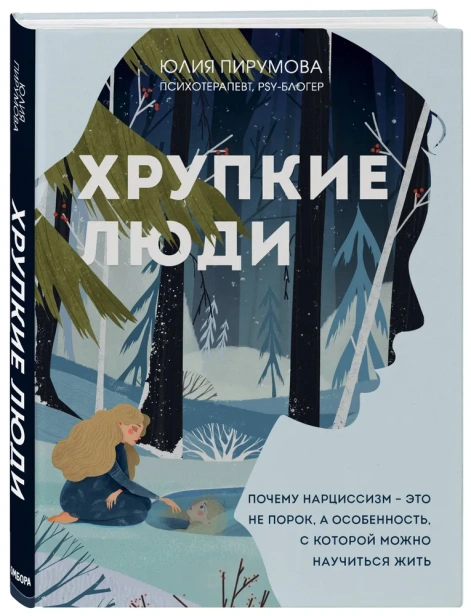 Хрупкие-люди-Почему-нарциссизм--это-не-порок-а-особенность-с-которой-можно-научиться-жить-PRIMESbooks.webp
