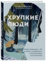 Хрупкие-люди-Почему-нарциссизм--это-не-порок-а-особенность-с-которой-можно-научиться-жить-PRIMESbooks.webp