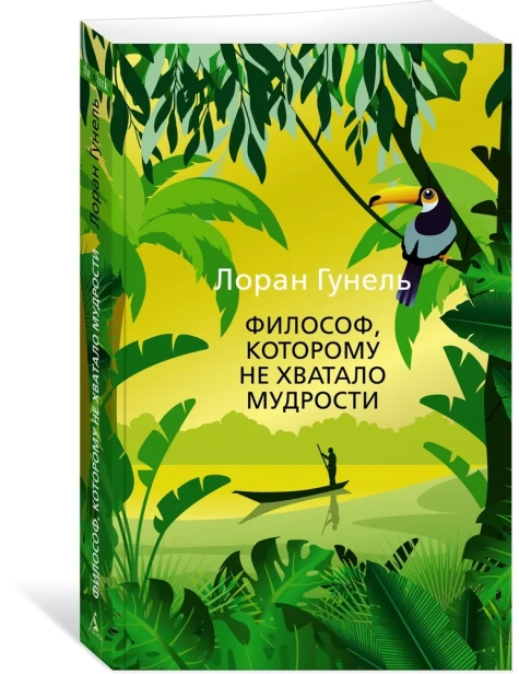 Философ-которому-не-хватало-мудрости-PRIMESbooks.webp