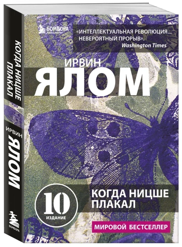 Когда-Ницше-плакал-PRIMESbooks.webp