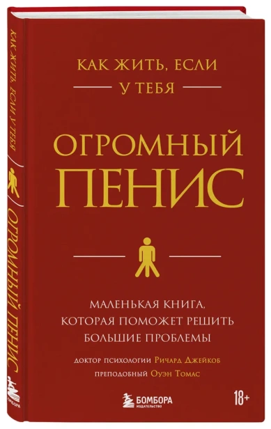 Как-жить-если-у-тебя-огромный-пенис-Маленькая-книга-которая-поможет-решить-большие-проблемы-PRIMESbooks.webp