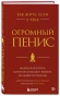 Как-жить-если-у-тебя-огромный-пенис-Маленькая-книга-которая-поможет-решить-большие-проблемы-PRIMESbooks.webp