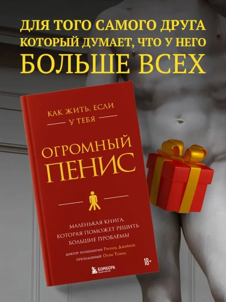 Как-жить-если-у-тебя-огромный-пенис-Маленькая-книга-которая-поможет-решить-большие-проблемы-PRIMESbooks2.webp