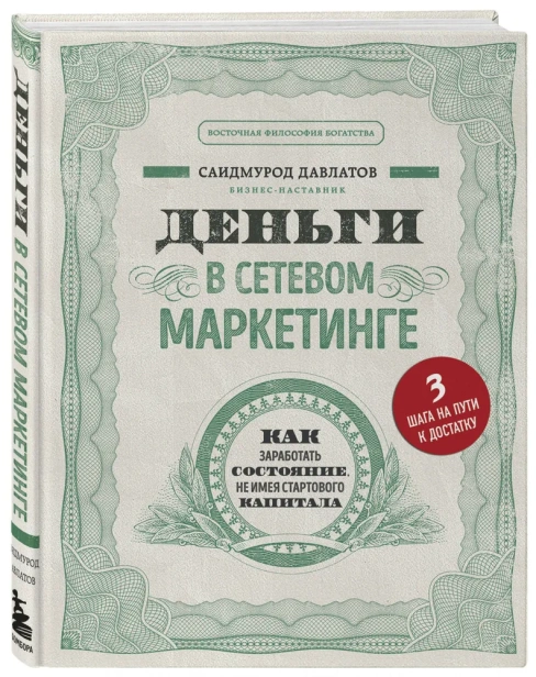 Деньги-в-сетевом-маркетинге-Как-заработать-состояние-не-имея-стартового-капитала-PRIMESbooks.webp