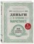 Деньги-в-сетевом-маркетинге-Как-заработать-состояние-не-имея-стартового-капитала-PRIMESbooks.webp