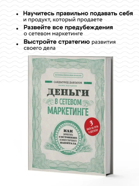 Деньги-в-сетевом-маркетинге-Как-заработать-состояние-не-имея-стартового-капитала-PRIMESbooks4.webp