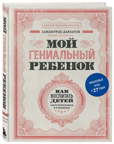Мой-гениальный-ребенок-PRIMESbooks.webp