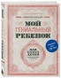 Мой-гениальный-ребенок-PRIMESbooks.webp
