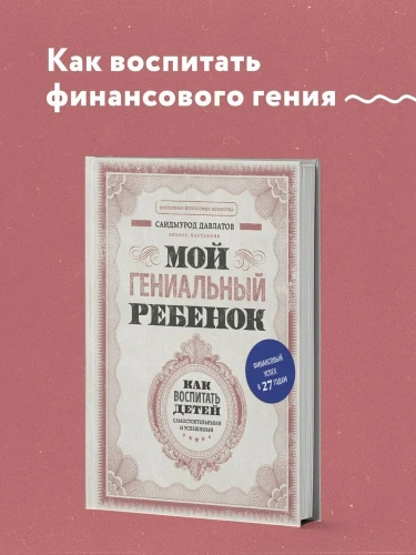 Мой-гениальный-ребенок-PRIMESbooks2.webp