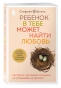 Ребенок-в-тебе-должен-обрести-дом-Вернуться-в-детство-чтобы-исправить-взрослые-ошибки-PRIMESbooks.webp