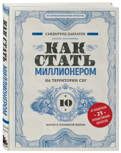 Как-стать-миллионером-на-территории-СНГ-10-шагов-к-успешной-жизни-PRIMESbooks.webp