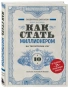 Как-стать-миллионером-на-территории-СНГ-10-шагов-к-успешной-жизни-PRIMESbooks.webp