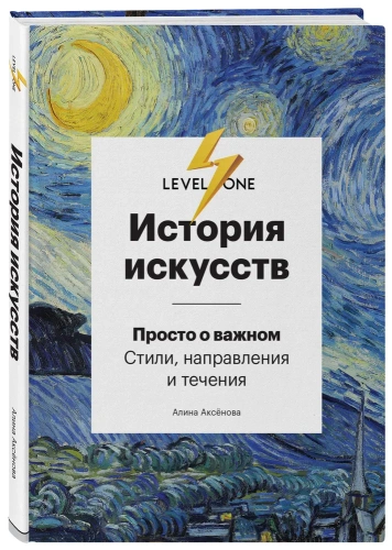 История-искусств-Просто-о-важном-Стили-направления-и-течения-PRIMESbooks.webp