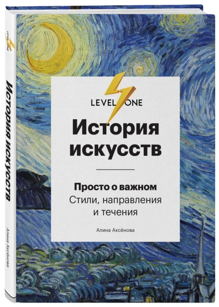 История-искусств-Просто-о-важном-Стили-направления-и-течения-PRIMESbooks.webp