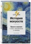 История-искусств-Просто-о-важном-Стили-направления-и-течения-PRIMESbooks.webp