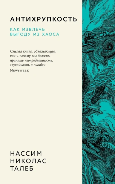 Антихрупкость-Как-извлечь-выгоду-из-хаоса-PRIMESbooks.webp
