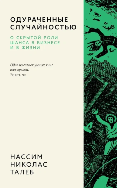 Одураченные-случайностью-О-скрытой-роли-шанса-в-бизнесе-и-в-жизни-PRIMESbooks.webp