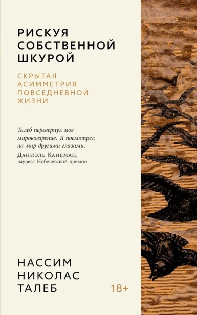 Рискуя-собственной-шкурой-Скрытая-асимметрия-повседневной-жизни-PRIMESbooks.webp