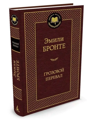 Грозовой-перевал-PRIMESbooks.webp