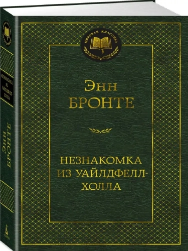 Незнакомка-из-Уайлдфелл-Холла-PRIMESbooks.webp