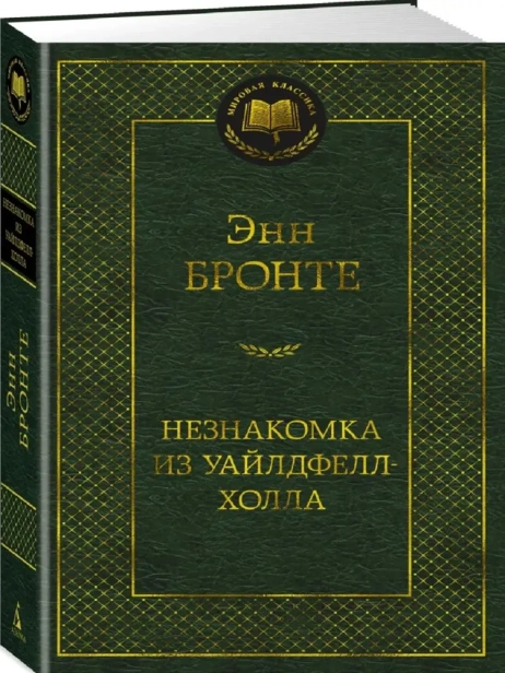 Незнакомка-из-Уайлдфелл-Холла-PRIMESbooks.webp