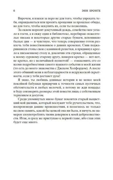 Незнакомка-из-Уайлдфелл-Холла-PRIMESbooks3.webp