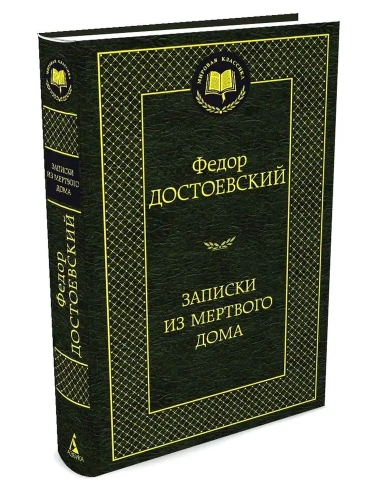 Записки-из-Мертвого-дома-PRIMESbooks.webp