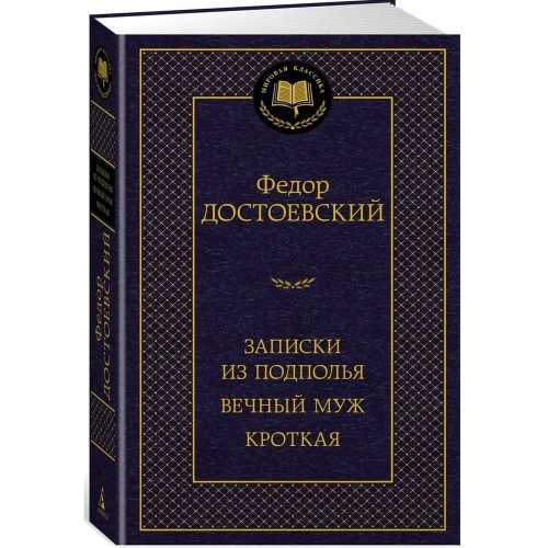 Записки-из-подполья-Вечный-муж-Кроткая-PRIMESbooks.webp