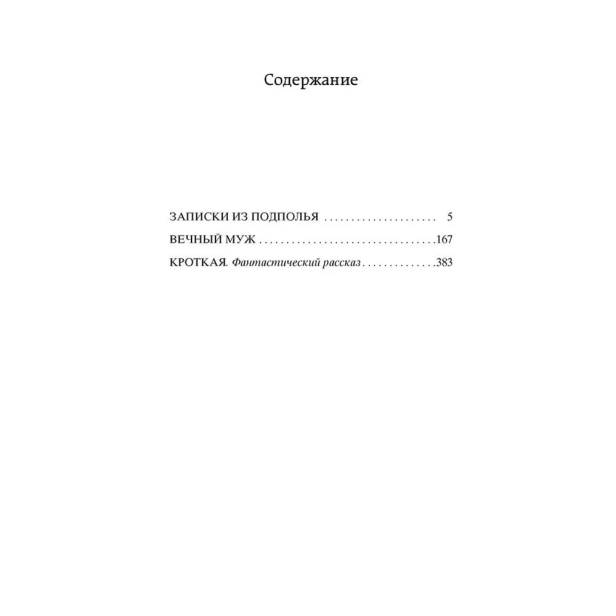 Записки-из-подполья-Вечный-муж-Кроткая-PRIMESbooks2.webp