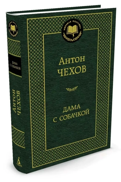 Дама-с-собачкой-PRIMESbooks.webp