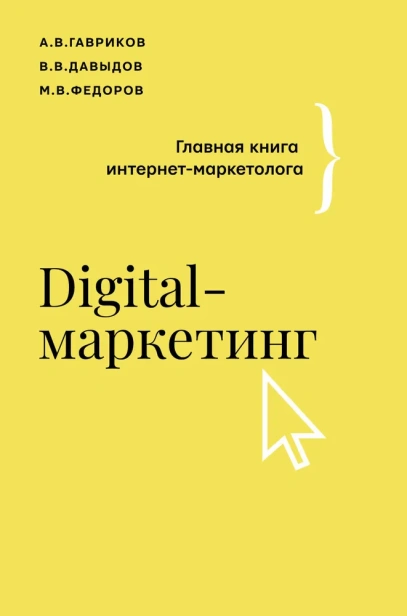 Digitalмаркетинг-Главная-книга-интернетмаркетолога-PRIMESbooks.webp