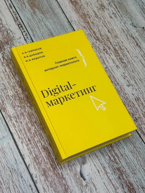 Digitalмаркетинг-Главная-книга-интернетмаркетолога-PRIMESbooks2.webp