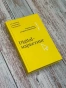 Digitalмаркетинг-Главная-книга-интернетмаркетолога-PRIMESbooks2.webp