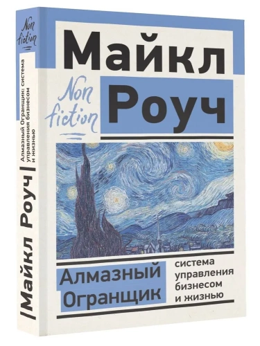 Алмазный-Огранщик-система-управления-бизнесом-и-жизнью-PRIMESbooks.webp