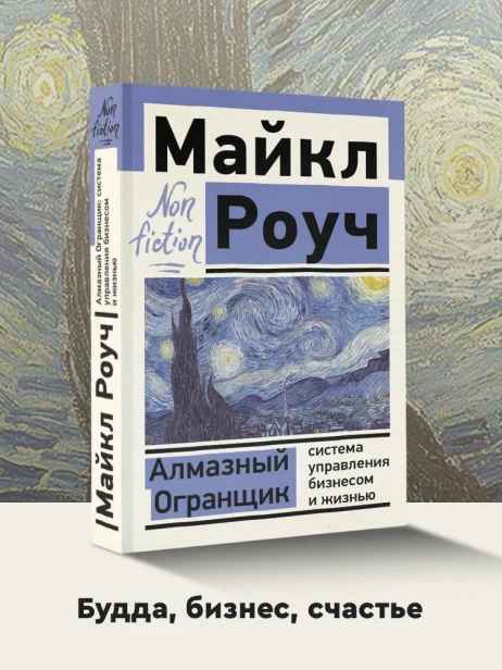Алмазный-Огранщик-система-управления-бизнесом-и-жизнью-PRIMESbooks2.webp