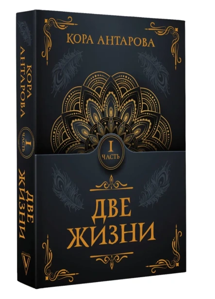 Две-жизни-Часть-I-PRIMESbooks.webp
