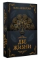 Две-жизни-Часть-I-PRIMESbooks.webp