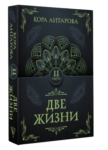 Две-жизни-Часть-II-PRIMESbooks.webp