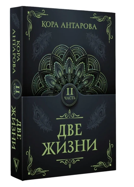 Две-жизни-Часть-II-PRIMESbooks.webp