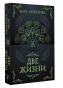 Две-жизни-Часть-II-PRIMESbooks.webp