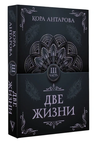 Две-жизни-Часть-III-PRIMESbooks.webp