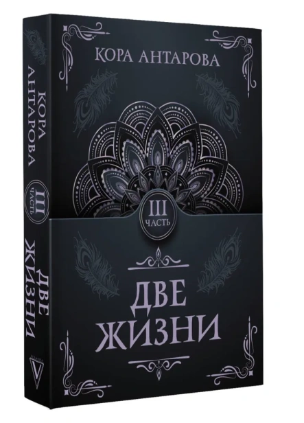 Две-жизни-Часть-III-PRIMESbooks.webp