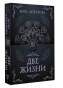 Две-жизни-Часть-III-PRIMESbooks.webp